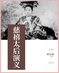 慈禧太后的故事