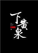 我送妻子下黄泉