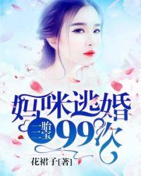 妈咪逃婚了