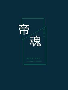 帝魂貂蝉神链的玩法与规则介绍