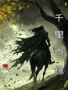 千里奇驰