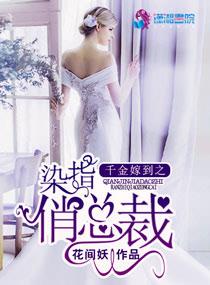 千金嫁贤能