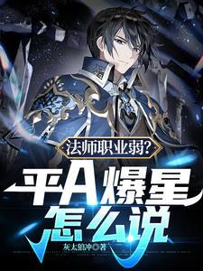 王者法师平a