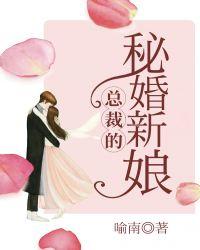 新婚旧爱 总裁的秘密新娘