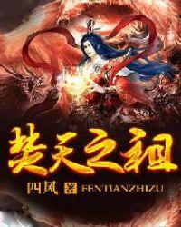焚天帝是谁