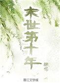末世第十年扶华晋江