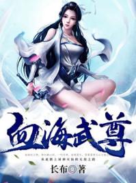 血海武尊TXT免费