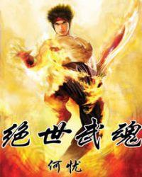 绝世武魂第二季在线观看