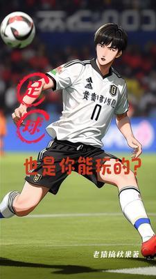 足球也是你能玩的英语