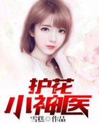 护花小神医关键词是什么