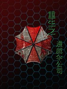 漫威开局一座保护伞基地!免费