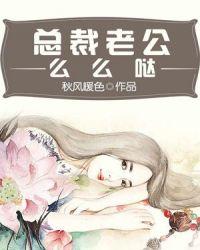 总裁老公幺幺哒