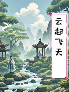 云起云落下一句