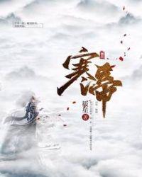 寒帝传仕途之