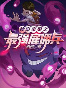 神奇宝贝之最强训练家笔趣阁