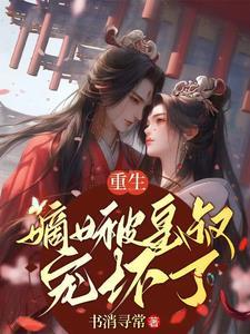 嫡女娇宠皇叔有人欺负我txt