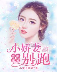 独家蜜爱小娇妻别太甜