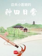 边关小厨娘无弹窗