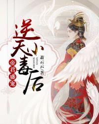 逆天毒妃免费全文阅读