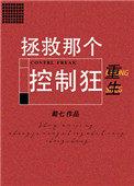 拯救那个控制狂免费