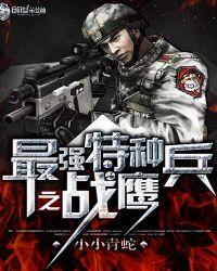 最强特种兵之战鹰电视剧