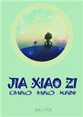 假小子女生好追吗