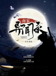 南宋异闻录免费阅读