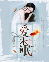 爱未眠全章免费阅读