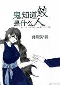 鬼知道鲛人是什么