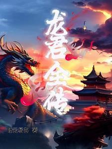 龙君儿个人资料