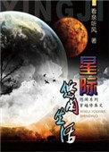 星际修真生活TXT最新章节列表