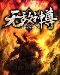 无敌神尊有声