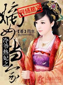 冷爷热妃之嫡女当家百度百科