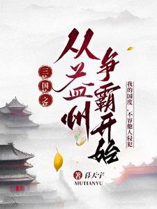 穿越三国益州的