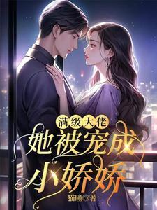 迟爷的心尖宠在线看