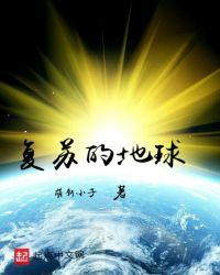 地球复苏异兽四起