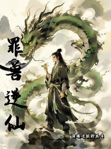 罪兽之绊漫画免费阅读下拉式奇妙漫画