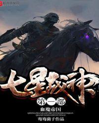 七星战神楚风