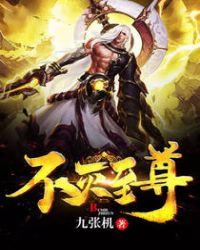 不灭稚尊短剧免费观看