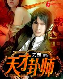 天才卦师TXT全本