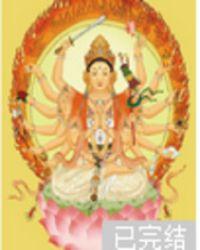 重生佛教三教主免费阅读