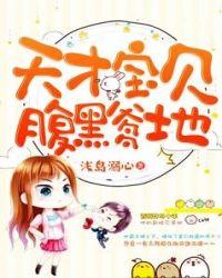 天才萌宝腹黑爹地完整版