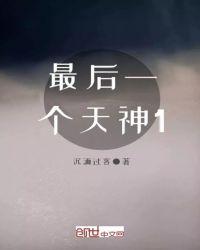 最后一个魔神免费阅读