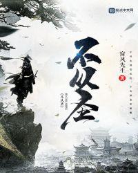 不从圣全集在线观看