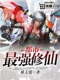 都市最强修仙 小树大涡