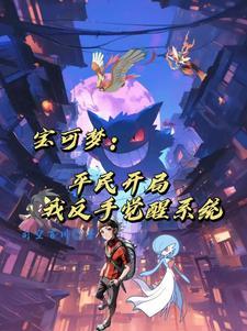 重生变成精灵宝可梦
