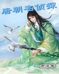 唐朝名侦探奇书网TXT