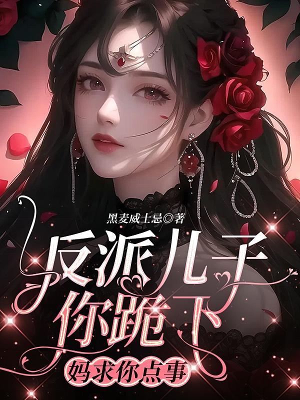 反派儿子超可爱