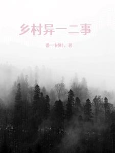 乡村去事
