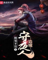 边境守护者